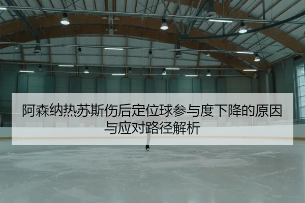 a-sen-na-re-su-si-shang-hou-ding-wei-qiu-can-yu-du-xia-jiang-de-yuan-yin-yu-ying-dui-lu-jing-jie-xi-2-680.jpg