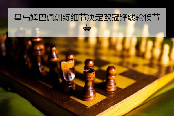 huang-ma-mu-ba-pei-xun-lian-xi-jie-jue-ding-ou-guan-feng-xian-lun-huan-jie-zou-2-371.jpg